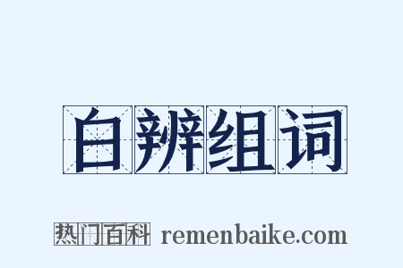 白辨组词是什么意思的图片